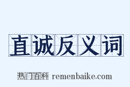 直诚反义词是什么意思的图片